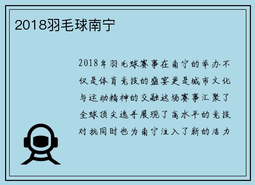 2018羽毛球南宁