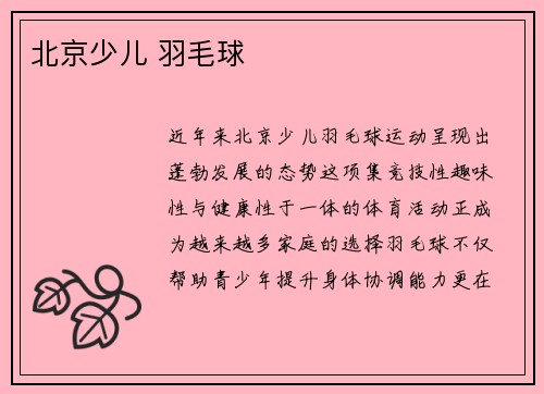 北京少儿 羽毛球
