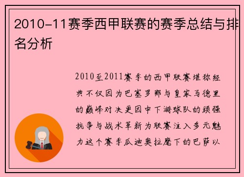 2010-11赛季西甲联赛的赛季总结与排名分析