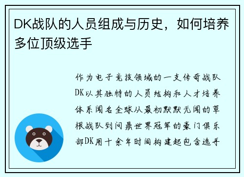 DK战队的人员组成与历史，如何培养多位顶级选手