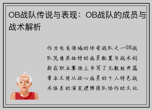 OB战队传说与表现：OB战队的成员与战术解析