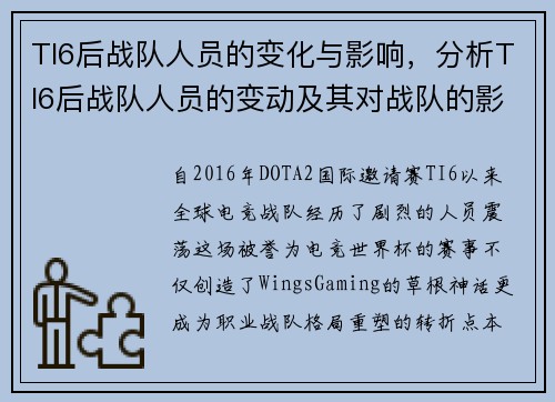 TI6后战队人员的变化与影响，分析TI6后战队人员的变动及其对战队的影响