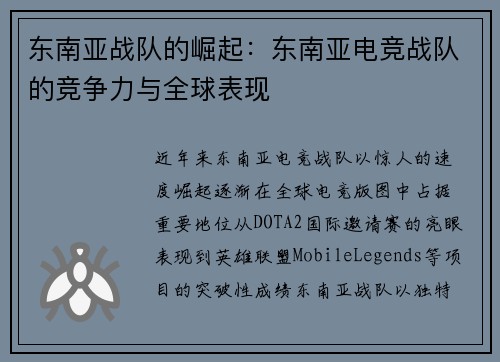 东南亚战队的崛起：东南亚电竞战队的竞争力与全球表现