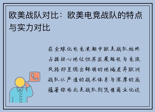 欧美战队对比：欧美电竞战队的特点与实力对比
