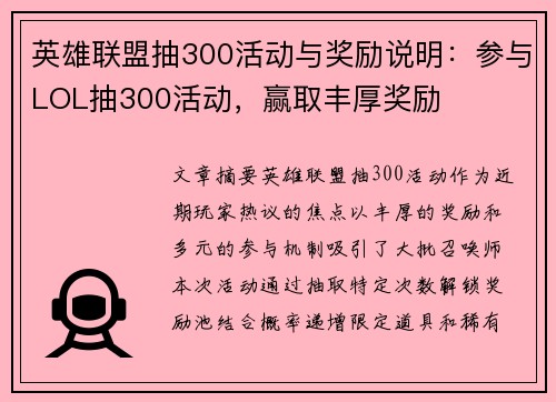 英雄联盟抽300活动与奖励说明：参与LOL抽300活动，赢取丰厚奖励