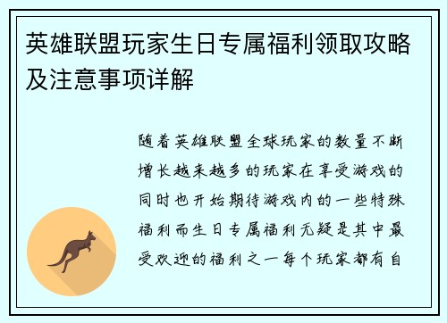 英雄联盟玩家生日专属福利领取攻略及注意事项详解