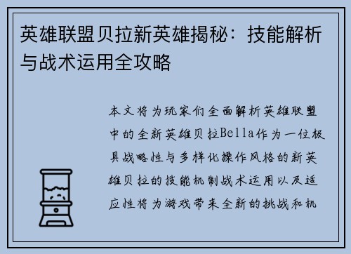 英雄联盟贝拉新英雄揭秘：技能解析与战术运用全攻略