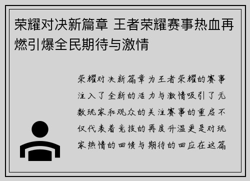 荣耀对决新篇章 王者荣耀赛事热血再燃引爆全民期待与激情