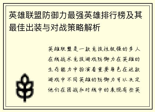 英雄联盟防御力最强英雄排行榜及其最佳出装与对战策略解析