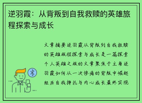 逆羽霞：从背叛到自我救赎的英雄旅程探索与成长
