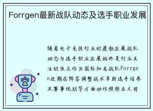 Forrgen最新战队动态及选手职业发展