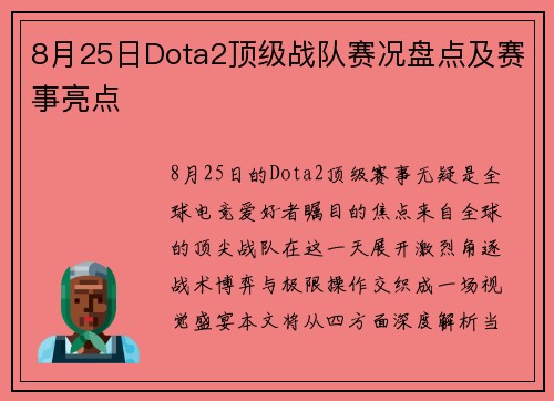 8月25日Dota2顶级战队赛况盘点及赛事亮点