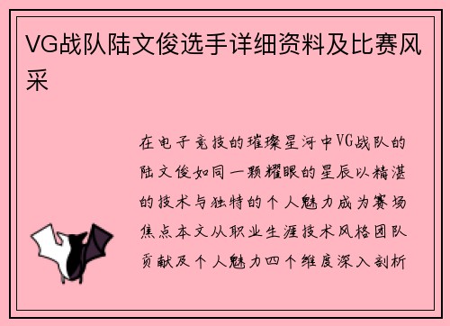 VG战队陆文俊选手详细资料及比赛风采