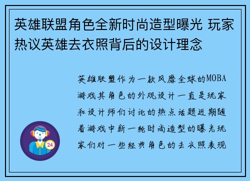英雄联盟角色全新时尚造型曝光 玩家热议英雄去衣照背后的设计理念
