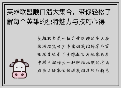 英雄联盟顺口溜大集合，带你轻松了解每个英雄的独特魅力与技巧心得