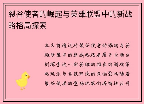 裂谷使者的崛起与英雄联盟中的新战略格局探索