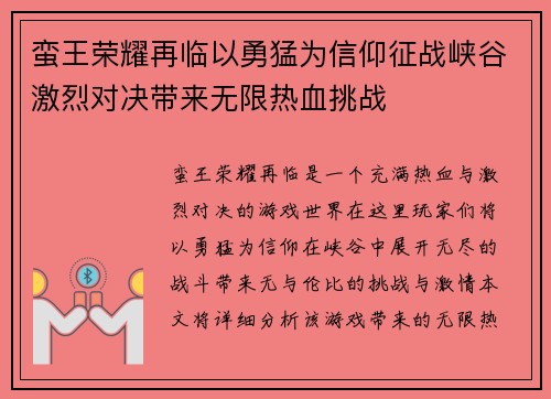 蛮王荣耀再临以勇猛为信仰征战峡谷激烈对决带来无限热血挑战
