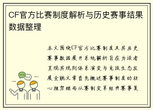 CF官方比赛制度解析与历史赛事结果数据整理