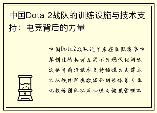 中国Dota 2战队的训练设施与技术支持：电竞背后的力量