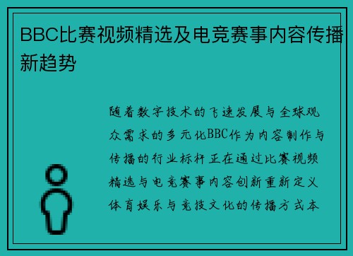 BBC比赛视频精选及电竞赛事内容传播新趋势