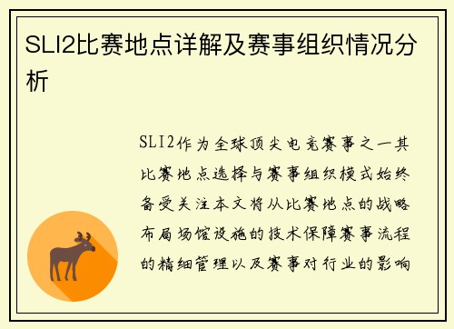 SLI2比赛地点详解及赛事组织情况分析