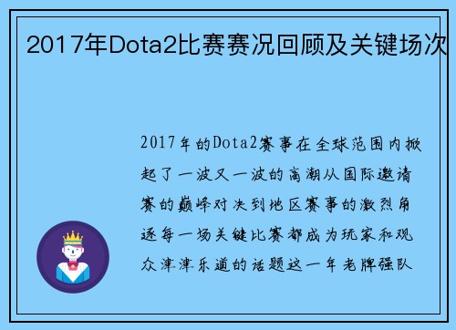 2017年Dota2比赛赛况回顾及关键场次