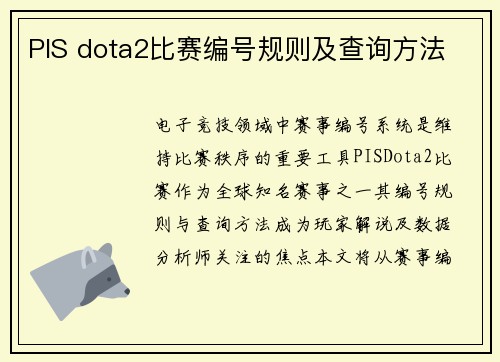 PIS dota2比赛编号规则及查询方法