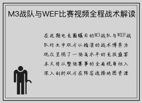 /uploads/images/20250612/m3-zhan-dui-yu-wef-bi-sai-shi-pin-quan-cheng-zhan-shu-jie-du.webp
