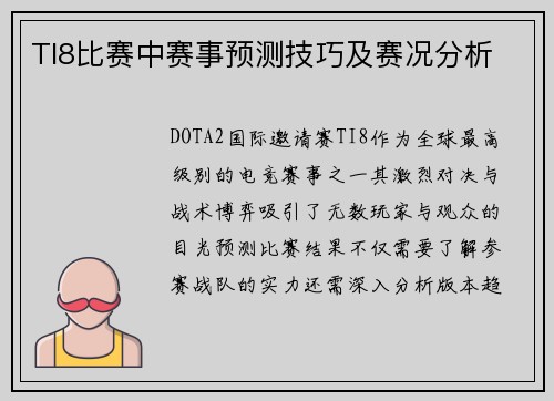 TI8比赛中赛事预测技巧及赛况分析