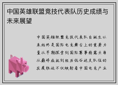 中国英雄联盟竞技代表队历史成绩与未来展望