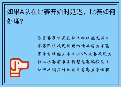 如果A队在比赛开始时延迟，比赛如何处理？