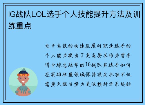 IG战队LOL选手个人技能提升方法及训练重点
