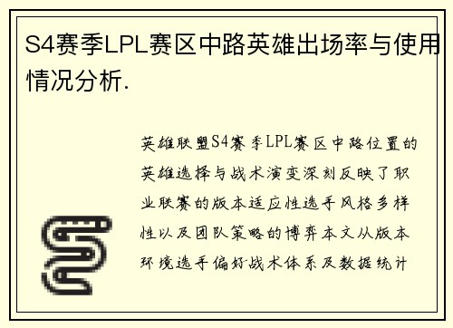 S4赛季LPL赛区中路英雄出场率与使用情况分析.