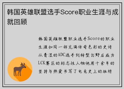 韩国英雄联盟选手Score职业生涯与成就回顾