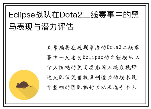 Eclipse战队在Dota2二线赛事中的黑马表现与潜力评估