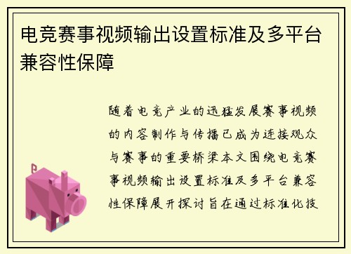 电竞赛事视频输出设置标准及多平台兼容性保障