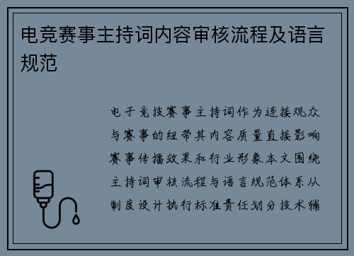 电竞赛事主持词内容审核流程及语言规范