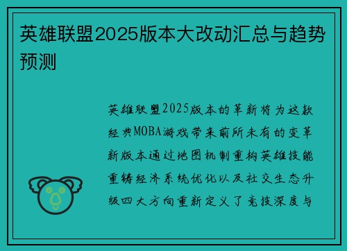 英雄联盟2025版本大改动汇总与趋势预测