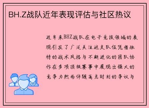 BH.Z战队近年表现评估与社区热议