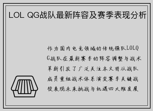 LOL QG战队最新阵容及赛季表现分析