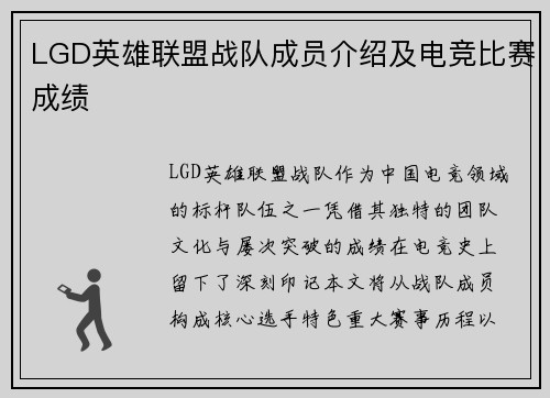 LGD英雄联盟战队成员介绍及电竞比赛成绩