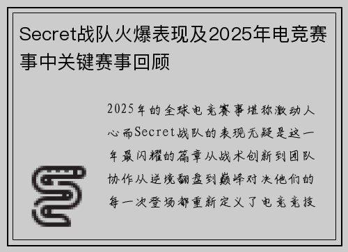 Secret战队火爆表现及2025年电竞赛事中关键赛事回顾