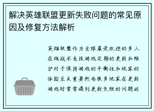 解决英雄联盟更新失败问题的常见原因及修复方法解析