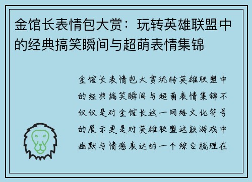 金馆长表情包大赏：玩转英雄联盟中的经典搞笑瞬间与超萌表情集锦
