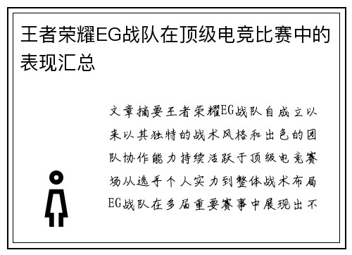 王者荣耀EG战队在顶级电竞比赛中的表现汇总