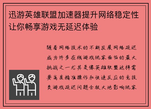 迅游英雄联盟加速器提升网络稳定性让你畅享游戏无延迟体验