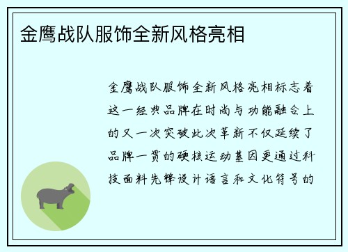 金鹰战队服饰全新风格亮相