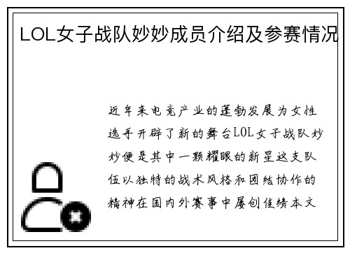 LOL女子战队妙妙成员介绍及参赛情况