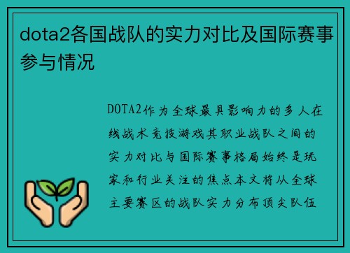 dota2各国战队的实力对比及国际赛事参与情况