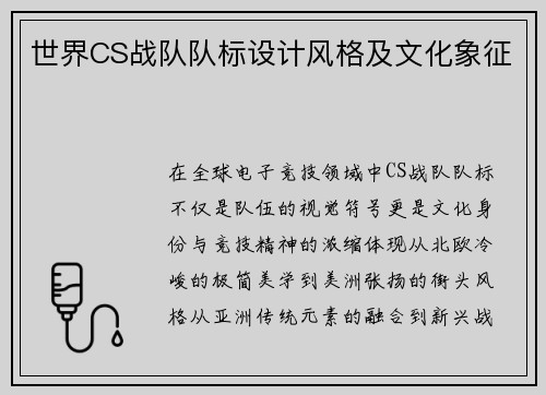 世界CS战队队标设计风格及文化象征